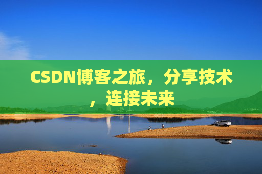 CSDN博客之旅，分享技术，连接未来
